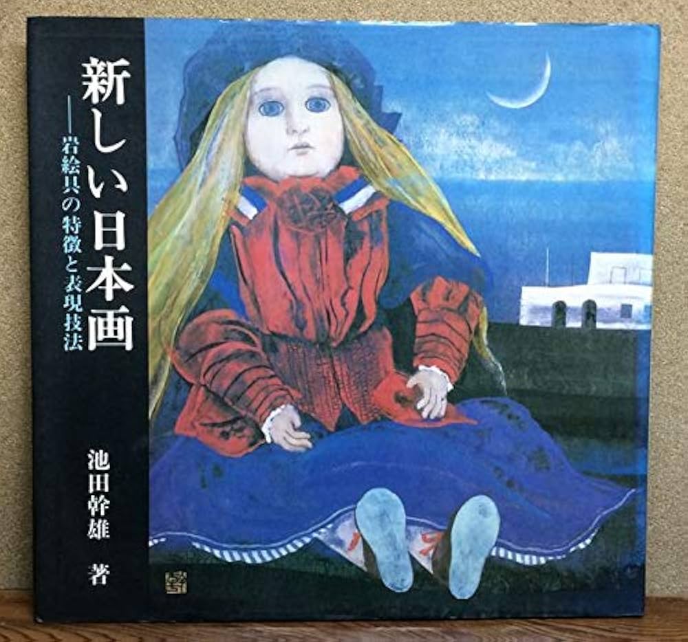 新しい日本画 (1982年) | 池田 幹雄 |本 | 通販 | Amazon